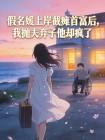 假名媛上岸截瘫首富后,我抛夫弃子他却疯了封面