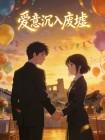 爱意沉入废墟封面