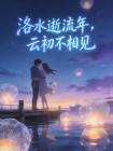 洛水逝流年,云初不相见封面