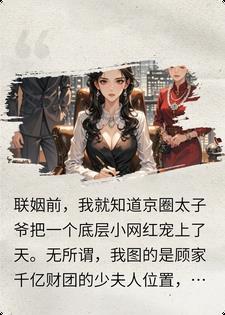 小三全网笑我三年没圆房，婆婆怒给千亿总裁下药送我床封面