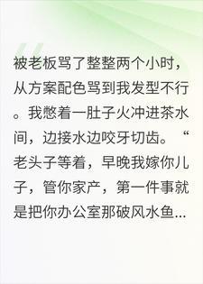 老板痛批我两小时！扬言嫁他儿子掌权后，下一秒我慌了封面