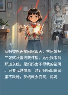 林阿姨骗我：伤害妈妈，她就不会离开封面