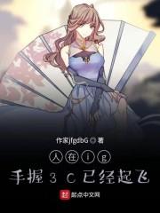 人在ig，手握3c已经起飞封面