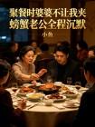 聚餐时婆婆不让我夹螃蟹老公全程沉默封面