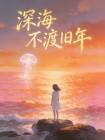 深海不渡旧年封面