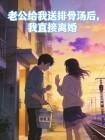 老公给我送排骨汤后，我直接离婚封面