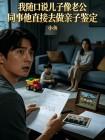 我随口说儿子像老公同事他直接去做亲子鉴定封面