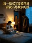 我一胎双宝婆婆却说一看就不是我家的娃封面
