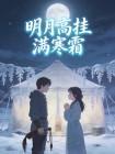 明月高挂满寒霜封面
