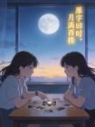 雁字回时,月满西楼封面