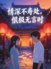 情深不寿处,恨极无言时封面
