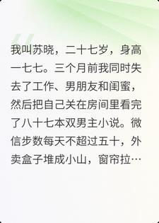 双男主小说，让我从160斤瘦成顶流封面