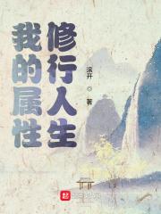 我的属性修行人生封面