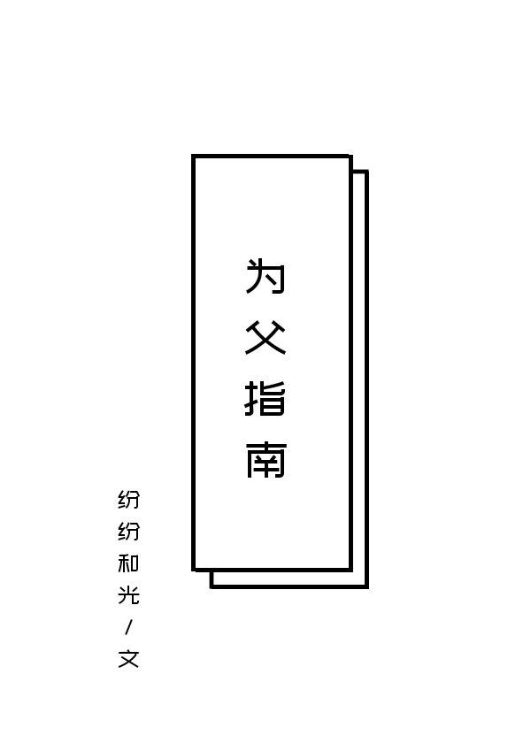 为父指南封面