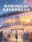 被女婿扫地出门后,我重开超市碾压全场封面