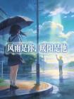 风雨是你,暖阳是他封面