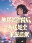 被骂狐狸精后，我送她全家进监狱封面