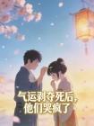 气运剥夺死后,他们哭疯了封面