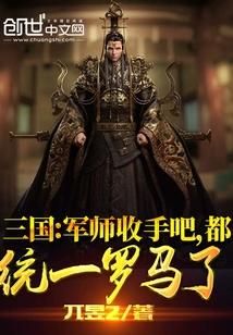 三国：军师收手吧，都统一罗马了封面