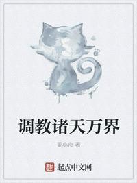 调教诸天万界封面