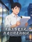 月薪三万变三元,我看公司走向倒闭封面