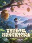 首富金孙失踪,我靠蜂语赢千万奖金封面