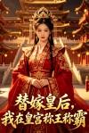 替嫁皇后,我在皇宫称王称霸封面