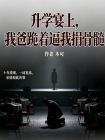 升学宴上,我爸跪着逼我捐骨髓封面