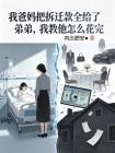 我爸妈把拆迁款全给了弟弟，我教他怎么花完封面
