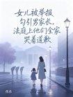 女儿被举报勾引男家长,法庭上他们全家哭着道歉封面