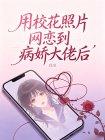用校花照片网恋到病娇大佬后封面