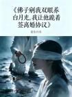 佛子剜我双眼养白月光，我让他跪着签离婚协议封面