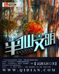 半仙文明封面