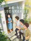 退婚一年后,三个竹马哭着来抢亲封面