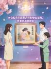 老公纵容小助理送我舐犊情深图，我果断离婚撤资封面