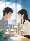 一片发财树叶子扣光我88万奖金，我转身跳槽去当甲方封面