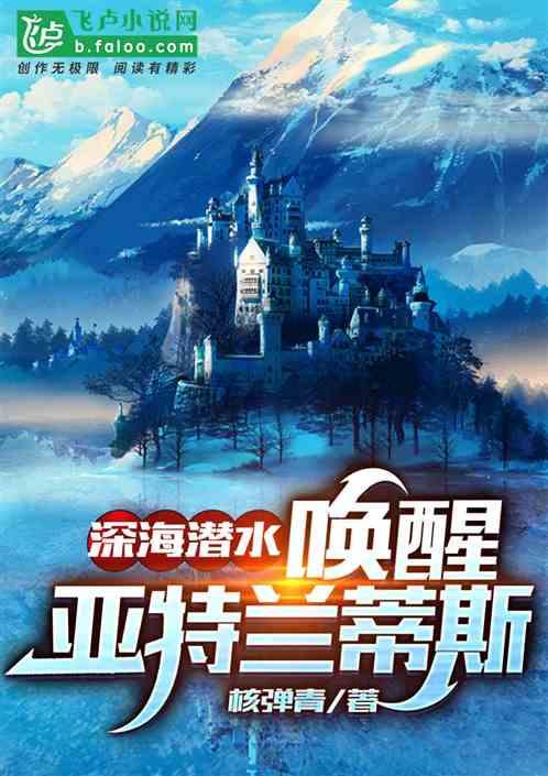 深海潜水，唤醒亚特兰蒂斯封面