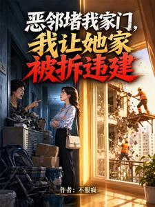 恶邻堵我家门，我让她家被拆违建封面