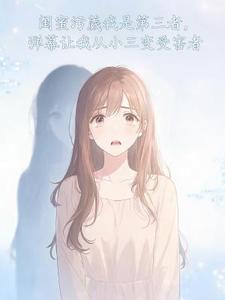 闺蜜污蔑我是第三者，弹幕让我从小三变受害者封面