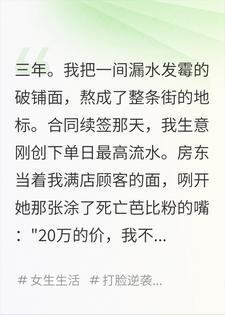 房东让我滚蛋那天，我把店开到了她对面