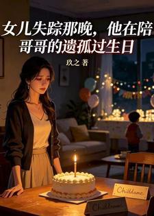 女儿失踪那晚，他在陪哥哥的遗孤过生日封面