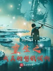 重生之我真的想低调啊封面