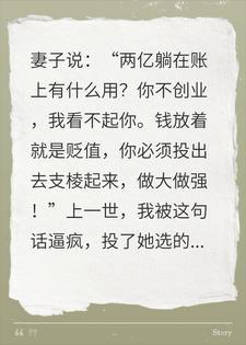 妻子逼我创业赔光2亿，重生后，我选择离婚封面