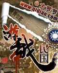 游戏民国封面