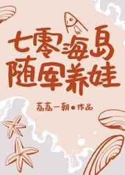 七零海岛随军养娃封面