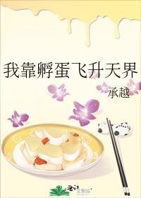 我靠孵蛋飞升天界封面