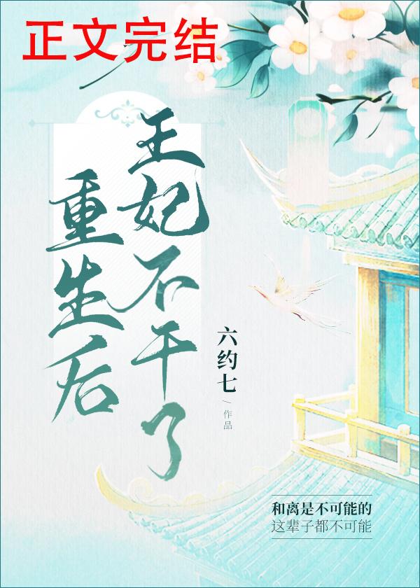 重生后王妃不干了封面
