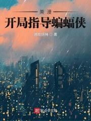 美漫：开局指导蝙蝠侠封面