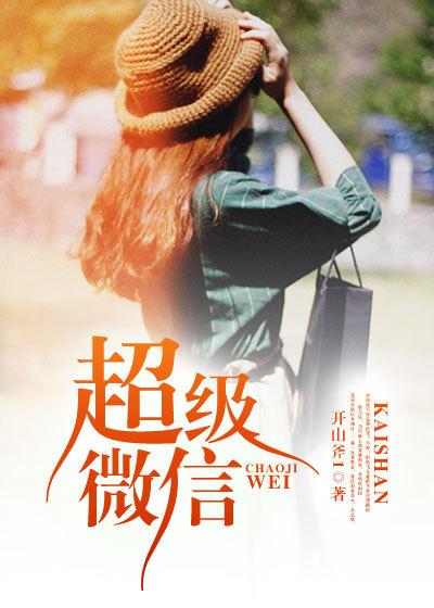 超级微信封面