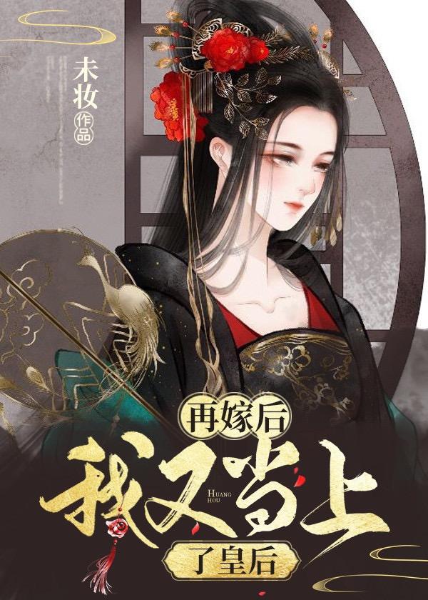 再嫁后我又当上了皇后封面